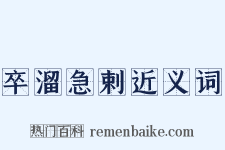 卒溜急剌近义词是什么意思的图片